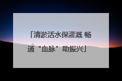 清淤活水保灌溉 畅通“血脉”助振兴