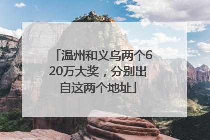 温州和义乌两个620万大奖，分别出自这两个地址