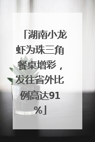 湖南小龙虾为珠三角餐桌增彩，发往省外比例高达91%