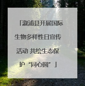 溆浦县开展国际生物多样性日宣传活动 共绘生态保护“同心圆”