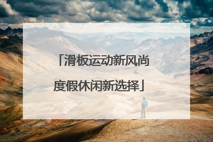 滑板运动新风尚 度假休闲新选择