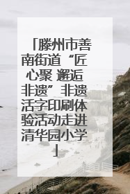 滕州市善南街道“匠心聚 邂逅非遗”非遗活字印刷体验活动走进清华园小学