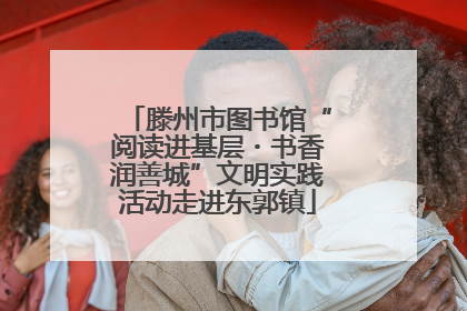 滕州市图书馆“阅读进基层・书香润善城”文明实践活动走进东郭镇