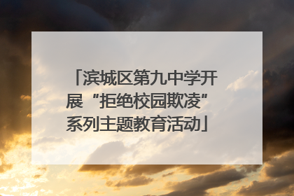 滨城区第九中学开展“拒绝校园欺凌”系列主题教育活动