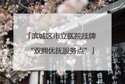 滨城区市立医院挂牌“双拥优抚服务点”