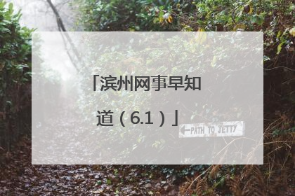滨州网事早知道（6.1）