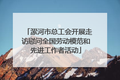 漯河市总工会开展走访慰问全国劳动模范和先进工作者活动