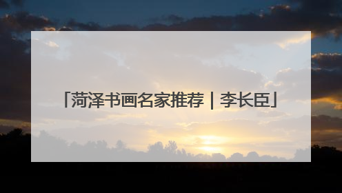 菏泽书画名家推荐｜李长臣