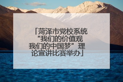 菏泽市党校系统“我们的价值观 我们的中国梦”理论宣讲比赛举办