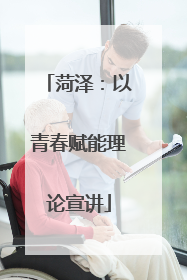 菏泽：以青春赋能理论宣讲