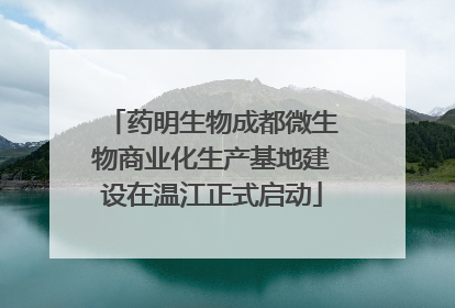 药明生物成都微生物商业化生产基地建设在温江正式启动
