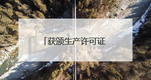 获颁生产许可证 会飞又会游的“鲲龙”到底有多牛？