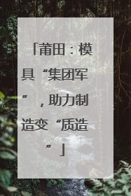 莆田：模具“集团军”，助力制造变“质造”