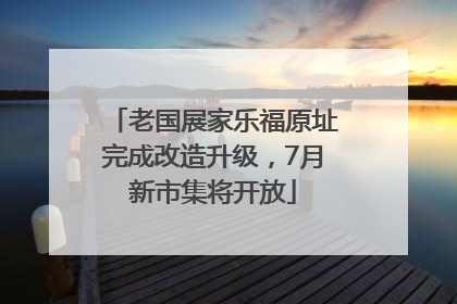 老国展家乐福原址完成改造升级，7月新市集将开放