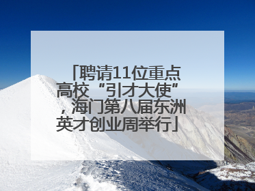 聘请11位重点高校“引才大使”，海门第八届东洲英才创业周举行