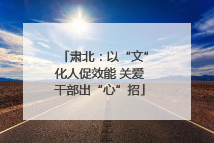 肃北：以“文”化人促效能 关爱干部出“心”招
