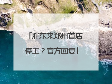 胖东来郑州首店停工？官方回复