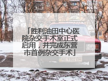 胜利油田中心医院杂交手术室正式启用，并完成东营市首例杂交手术