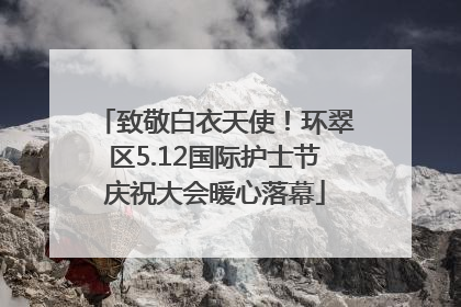 致敬白衣天使！环翠区5.12国际护士节庆祝大会暖心落幕