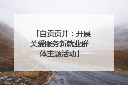 自贡贡井：开展关爱服务新就业群体主题活动