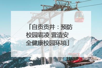 自贡贡井：预防校园霸凌 营造安全健康校园环境
