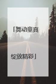 舞动童真 绽放精彩