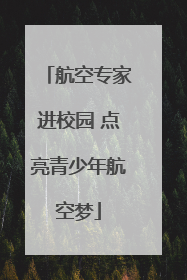 航空专家进校园 点亮青少年航空梦