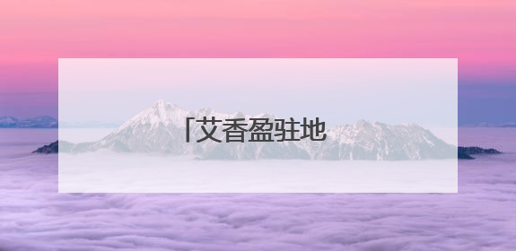 艾香盈驻地 浓情系万家