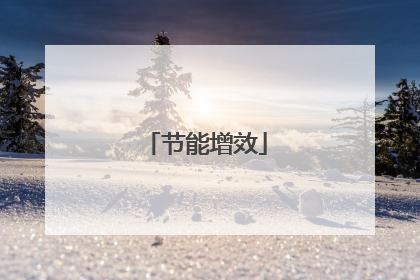 节能增效