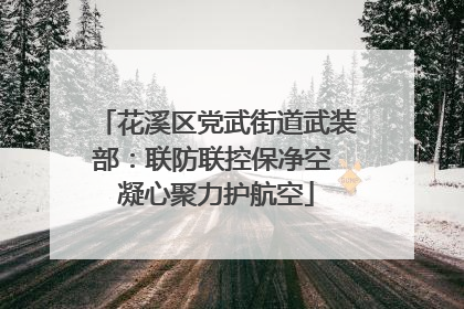 花溪区党武街道武装部：联防联控保净空 凝心聚力护航空