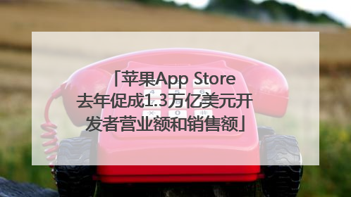 苹果App Store去年促成1.3万亿美元开发者营业额和销售额