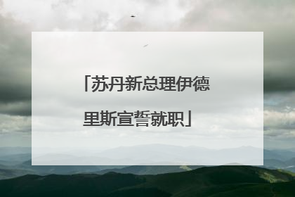 苏丹新总理伊德里斯宣誓就职