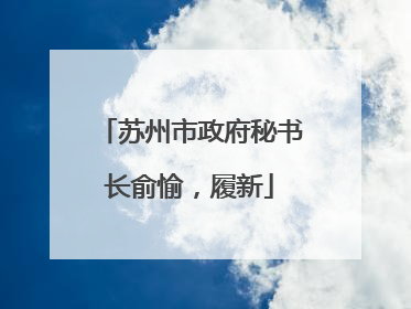 苏州市政府秘书长俞愉，履新