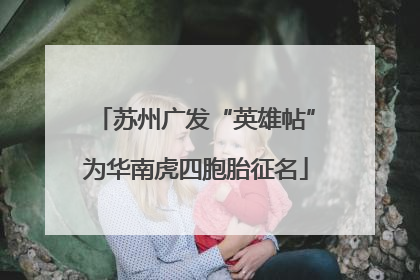 苏州广发“英雄帖”为华南虎四胞胎征名