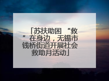 苏扶助困 “救”在身边，无锡市钱桥街道开展社会救助月活动