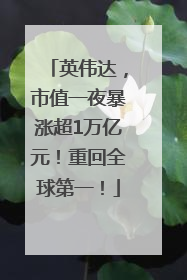 英伟达，市值一夜暴涨超1万亿元！重回全球第一！