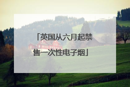 英国从六月起禁售一次性电子烟