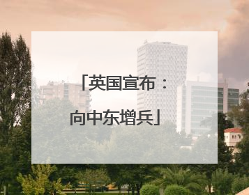英国宣布：向中东增兵