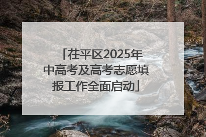 茌平区2025年中高考及高考志愿填报工作全面启动