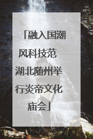 融入国潮风科技范 湖北随州举行炎帝文化庙会