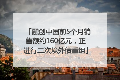 融创中国前5个月销售额约160亿元，正进行二次境外债重组