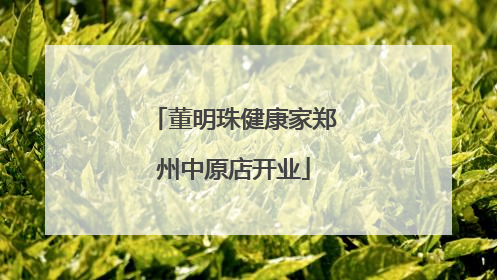 董明珠健康家郑州中原店开业