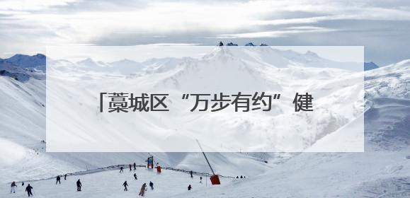 藁城区“万步有约”健走活动开启 积极营造科学健身的良好氛围