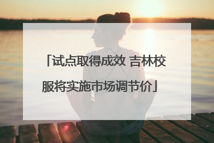 试点取得成效 吉林校服将实施市场调节价