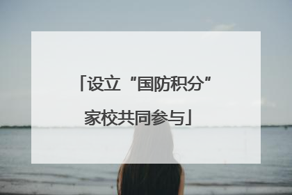 设立“国防积分” 家校共同参与