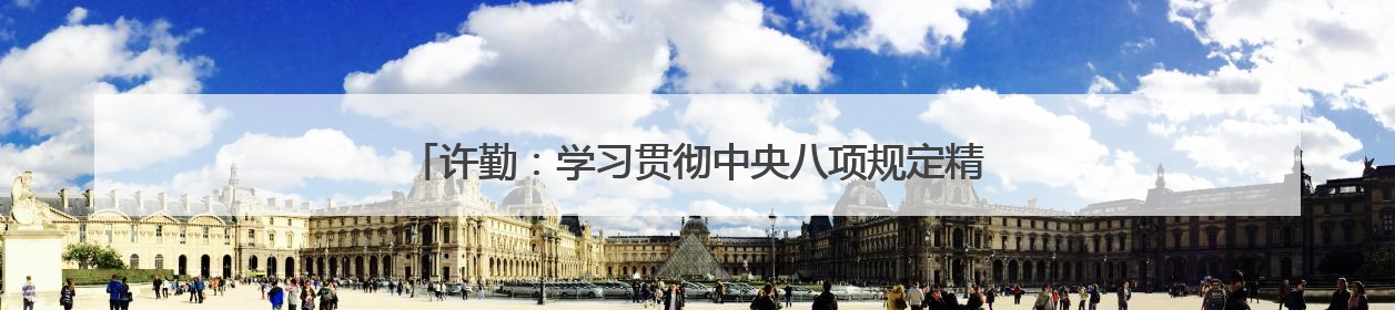 许勤：学习贯彻中央八项规定精神 周密部署做好防汛备汛工作