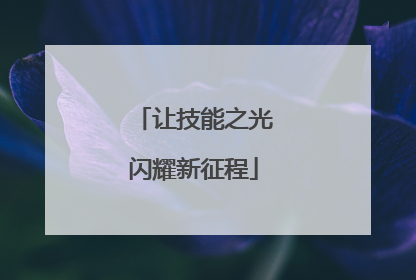让技能之光闪耀新征程