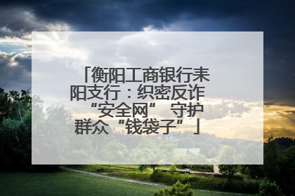 衡阳工商银行耒阳支行：织密反诈“安全网” 守护群众“钱袋子”