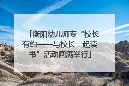 衡阳幼儿师专“校长有约——与校长一起读书”活动圆满举行