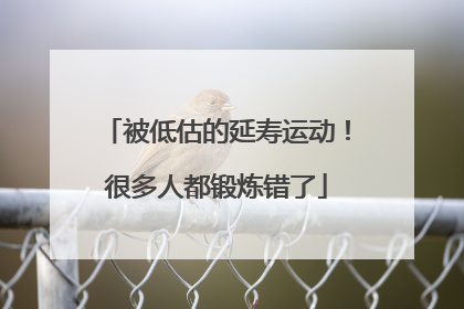 被低估的延寿运动！很多人都锻炼错了